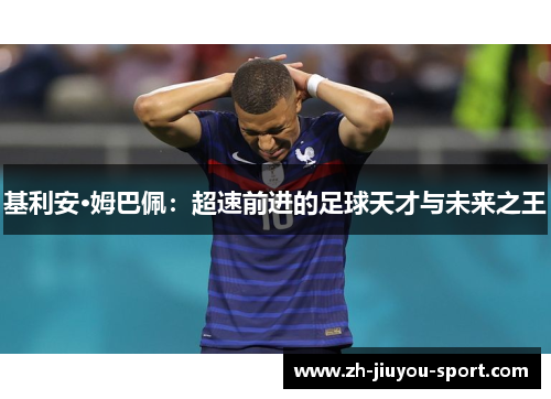 基利安·姆巴佩：超速前进的足球天才与未来之王