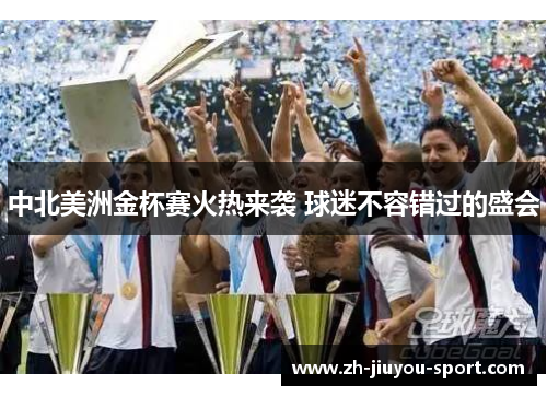 中北美洲金杯赛火热来袭 球迷不容错过的盛会