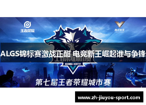 ALGS锦标赛激战正酣 电竞新王崛起谁与争锋