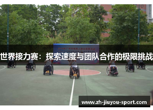 世界接力赛：探索速度与团队合作的极限挑战