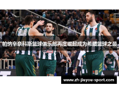 帕纳辛奈科斯篮球俱乐部再度崛起成为希腊篮球之最