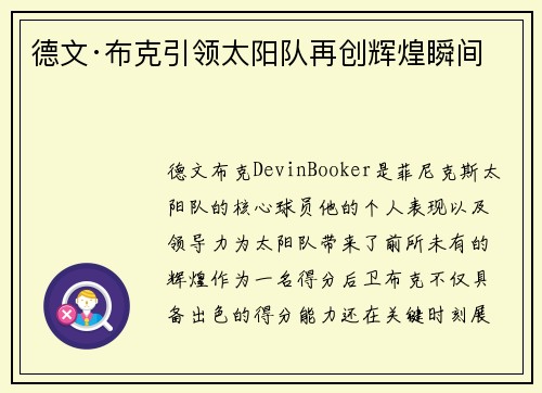 德文·布克引领太阳队再创辉煌瞬间