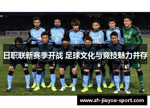 日职联新赛季开战 足球文化与竞技魅力并存