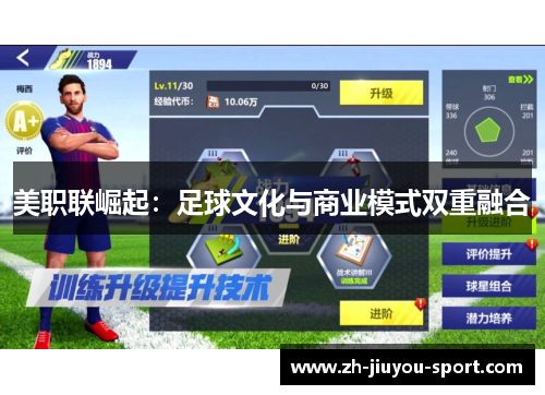 美职联崛起：足球文化与商业模式双重融合