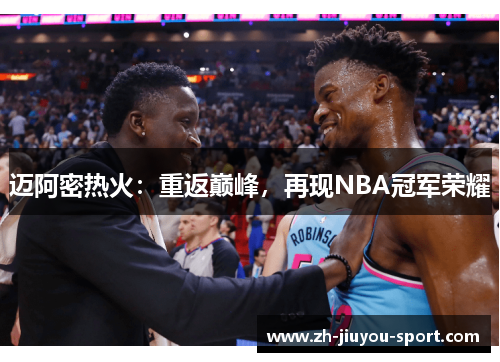 迈阿密热火：重返巅峰，再现NBA冠军荣耀