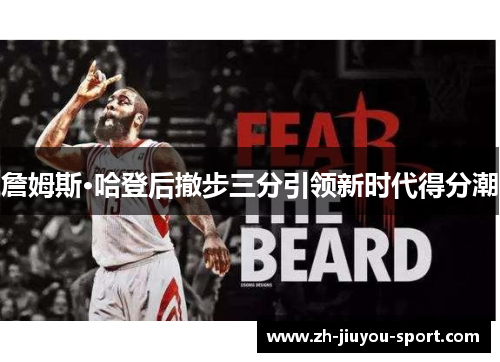 詹姆斯·哈登后撤步三分引领新时代得分潮