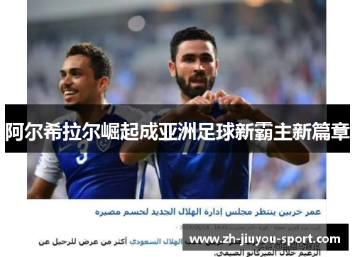 阿尔希拉尔崛起成亚洲足球新霸主新篇章