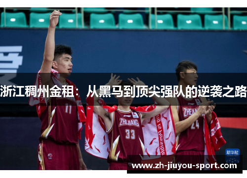 浙江稠州金租：从黑马到顶尖强队的逆袭之路