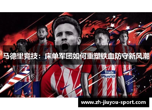 马德里竞技：床单军团如何重塑铁血防守新风潮