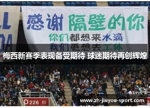 梅西新赛季表现备受期待 球迷期待再创辉煌