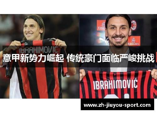 意甲新势力崛起 传统豪门面临严峻挑战