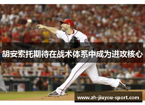 胡安索托期待在战术体系中成为进攻核心