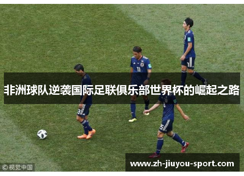 非洲球队逆袭国际足联俱乐部世界杯的崛起之路