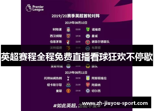 英超赛程全程免费直播看球狂欢不停歇