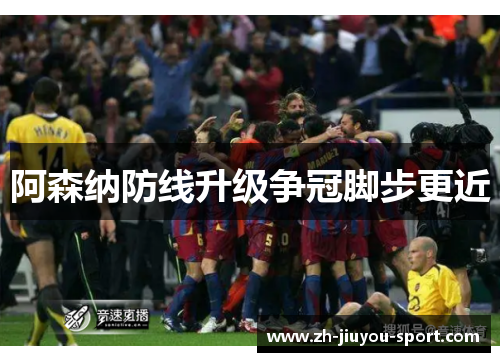 阿森纳防线升级争冠脚步更近