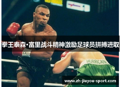 拳王泰森·富里战斗精神激励足球员拼搏进取