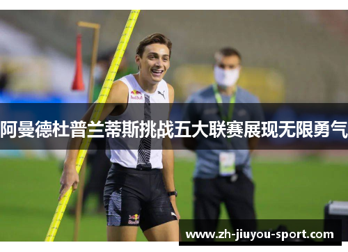 阿曼德杜普兰蒂斯挑战五大联赛展现无限勇气