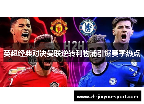 英超经典对决曼联逆转利物浦引爆赛季热点