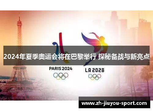 2024年夏季奥运会将在巴黎举行 探秘备战与新亮点