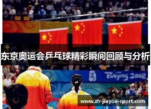 东京奥运会乒乓球精彩瞬间回顾与分析