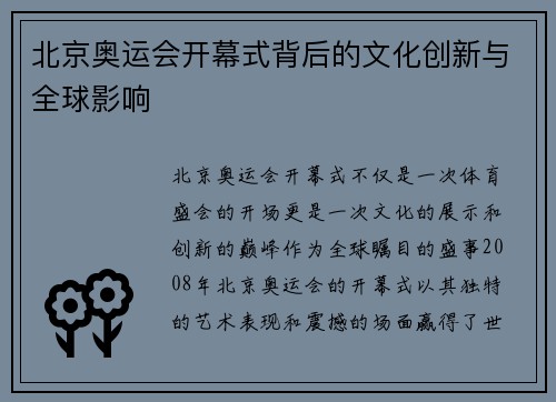 北京奥运会开幕式背后的文化创新与全球影响
