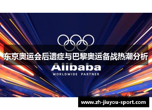 东京奥运会后遗症与巴黎奥运备战热潮分析