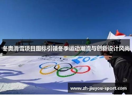 冬奥滑雪项目图标引领冬季运动潮流与创新设计风尚